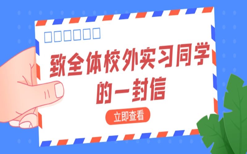 致全体校外实习学生的一封信.jpg